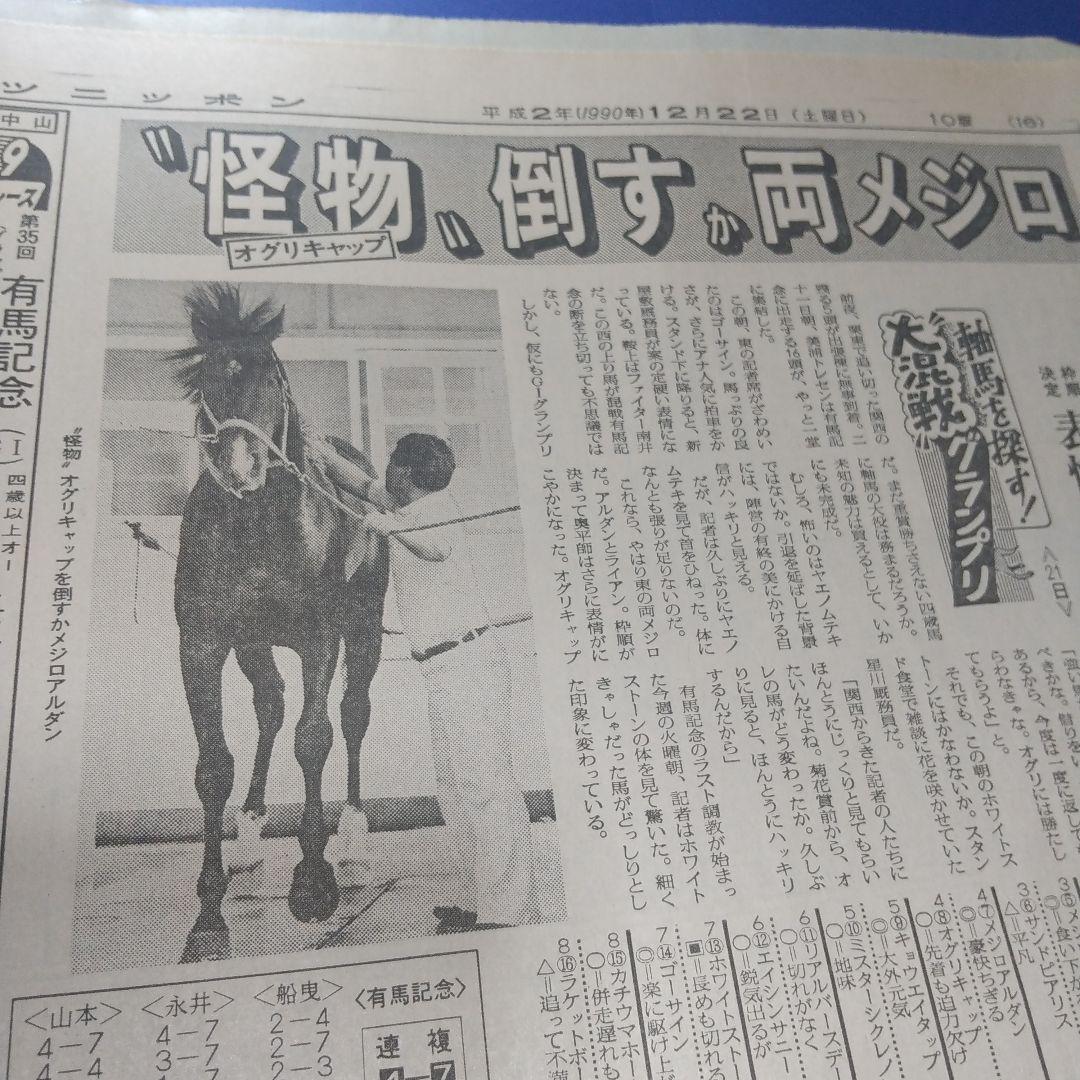 スポーツニッポン1990年12/22 オグリキャップ 伝説の有馬記念 前日当時