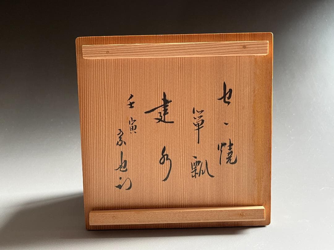 久田宗也書付 陽炎園 膳所焼 箪瓢 建水 茶道具 表千家