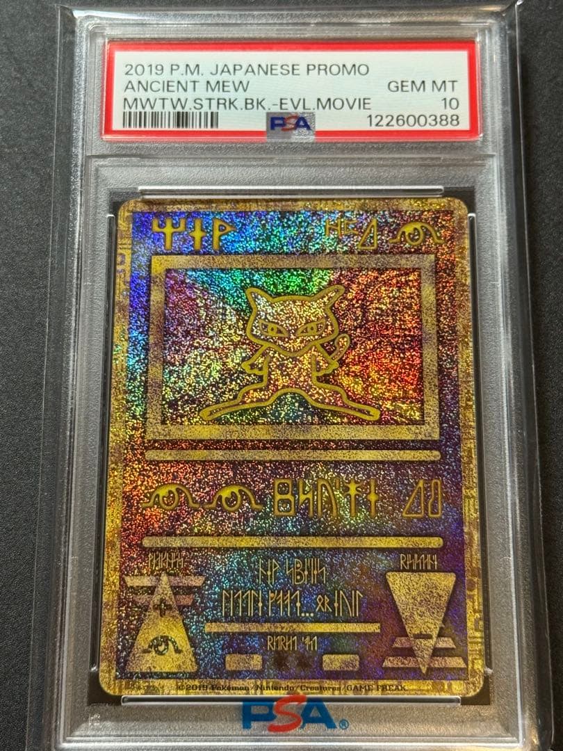 PSA10 古代ミュウ 2019 ミュウツーの逆襲 プロモ PSA10 古代ミュウ 2019 ミュウツーの逆襲 プロモ PSA10】古代ミュウ