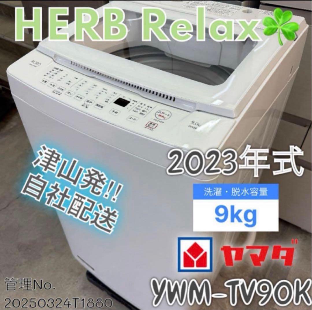 高年式】 2023年式 9kg YAMADA 洗濯機 YWM-TV90K - メルカリ