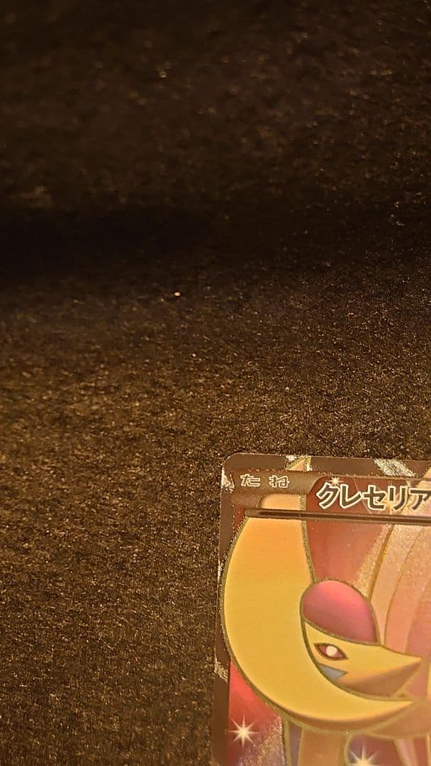 クレセリア EX 1ed 060/059　アンリミ