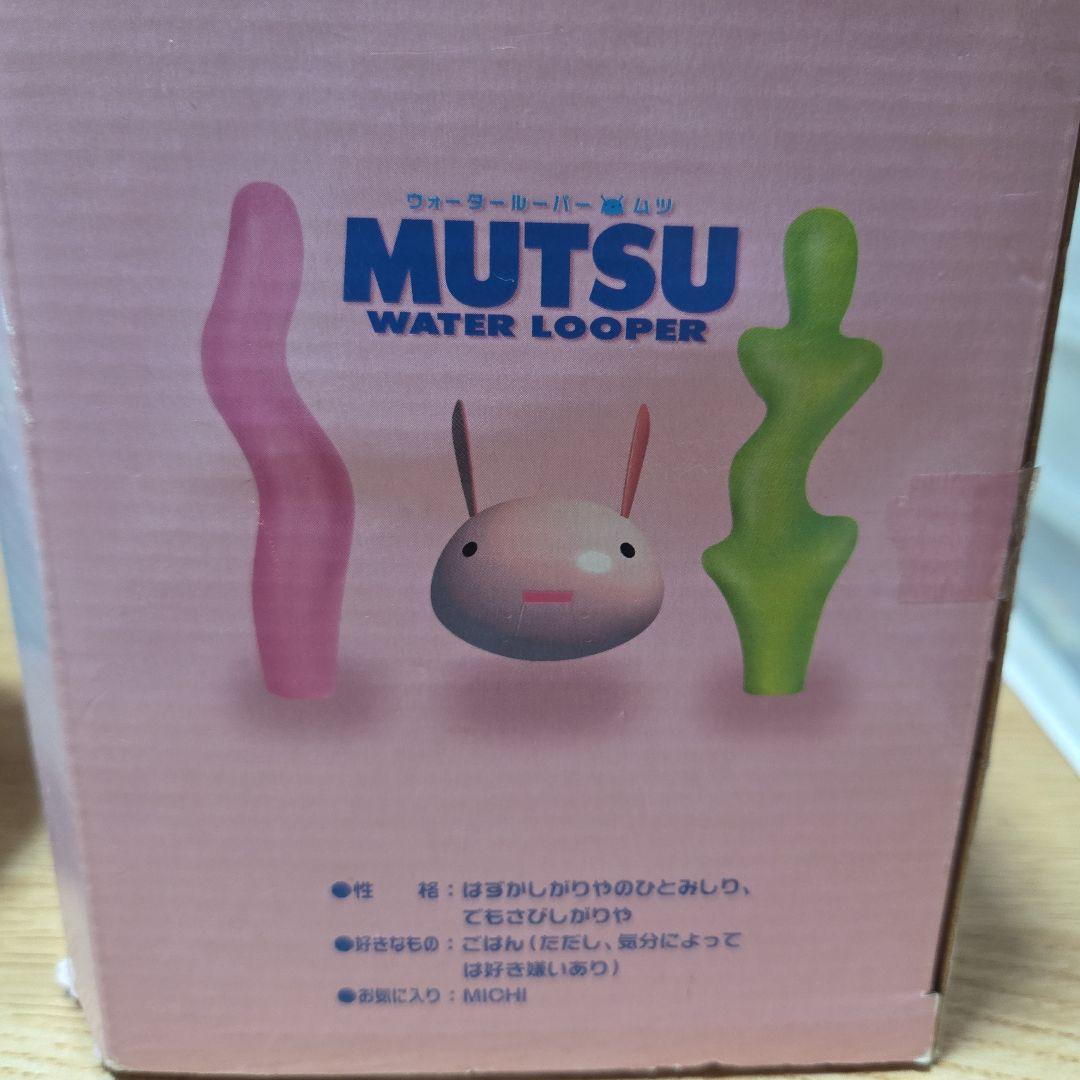MUTSU　ウォータールーパー　ムツ