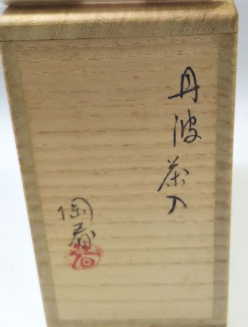 茶道具 茶入 丹波 肩付 石田陶春 替仕服 笹蔓緞子 二重蔓牡丹唐草金襴