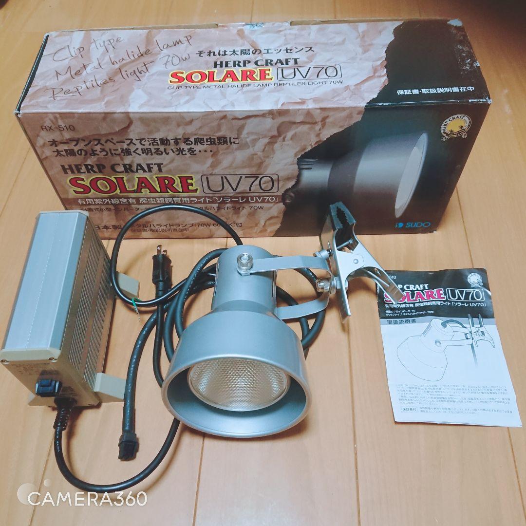 スドー ソラーレUV70 メタルハライドランプ