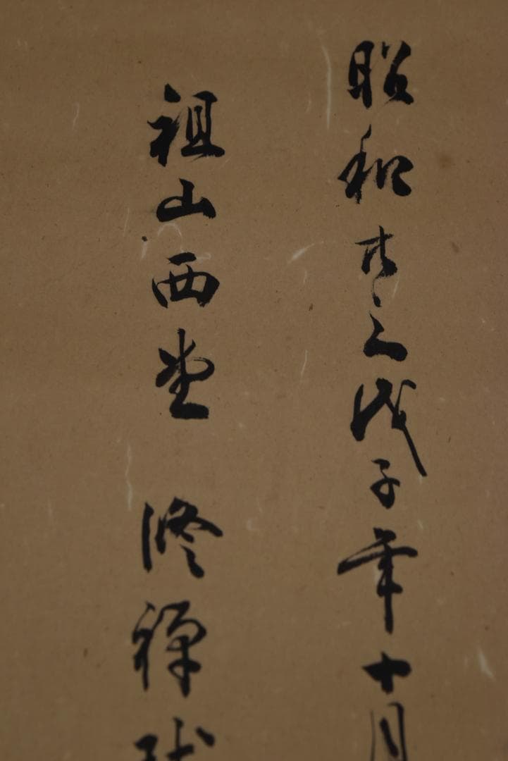 【真作】永平寺初代副貫首/丘球学/人物画賛/掛軸/名家伝来/Z-855