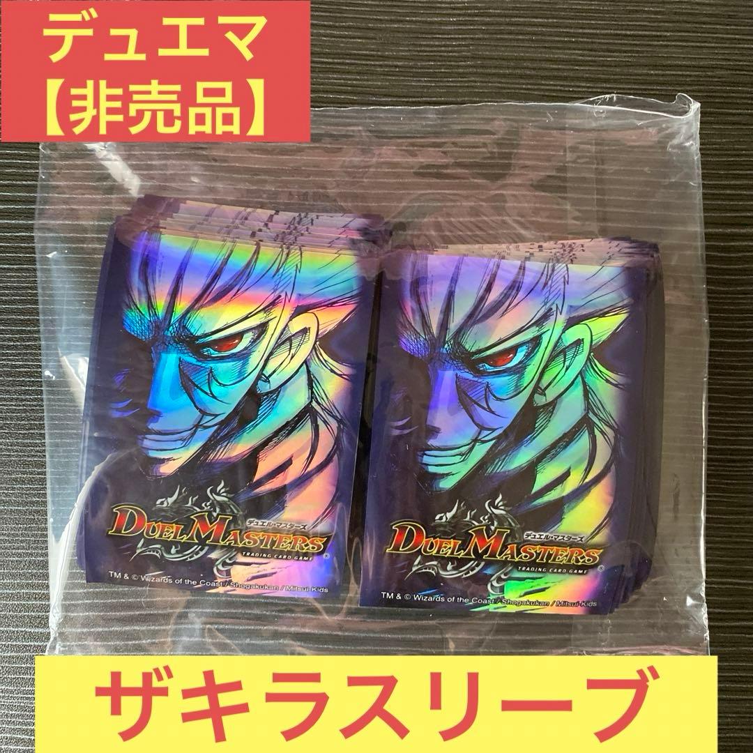デュエマ ザキラ スリーブ 51枚 ほぼ未使用品【非売品】 - メルカリ