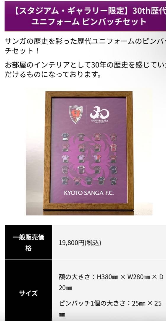 京都サンガ　30th歴代ユニフォームピンバッチセット 9/14(土)～】30th歴代ユニフォームデザイングッズ オンラインショップ