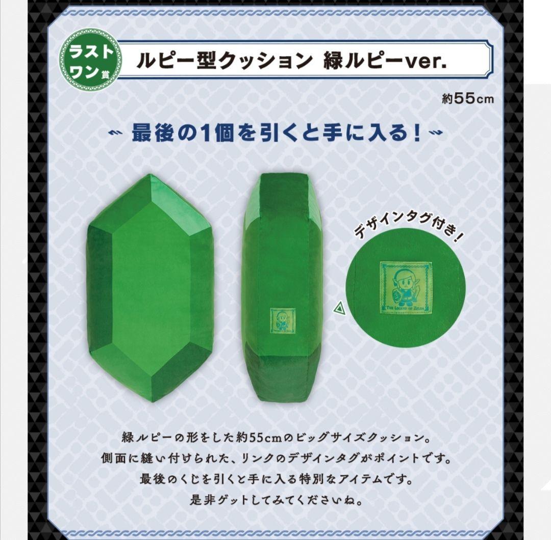 ゼルダの伝説一番くじ ラストワン賞 ルピー型クッション 緑ルピーver