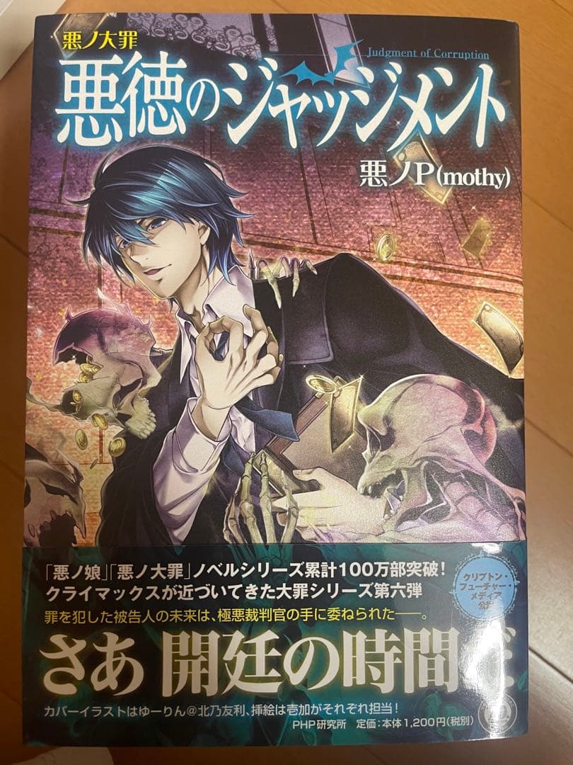 悪徳のジャッジメント 悪ノ大罪 小説 ボカロ - メルカリ