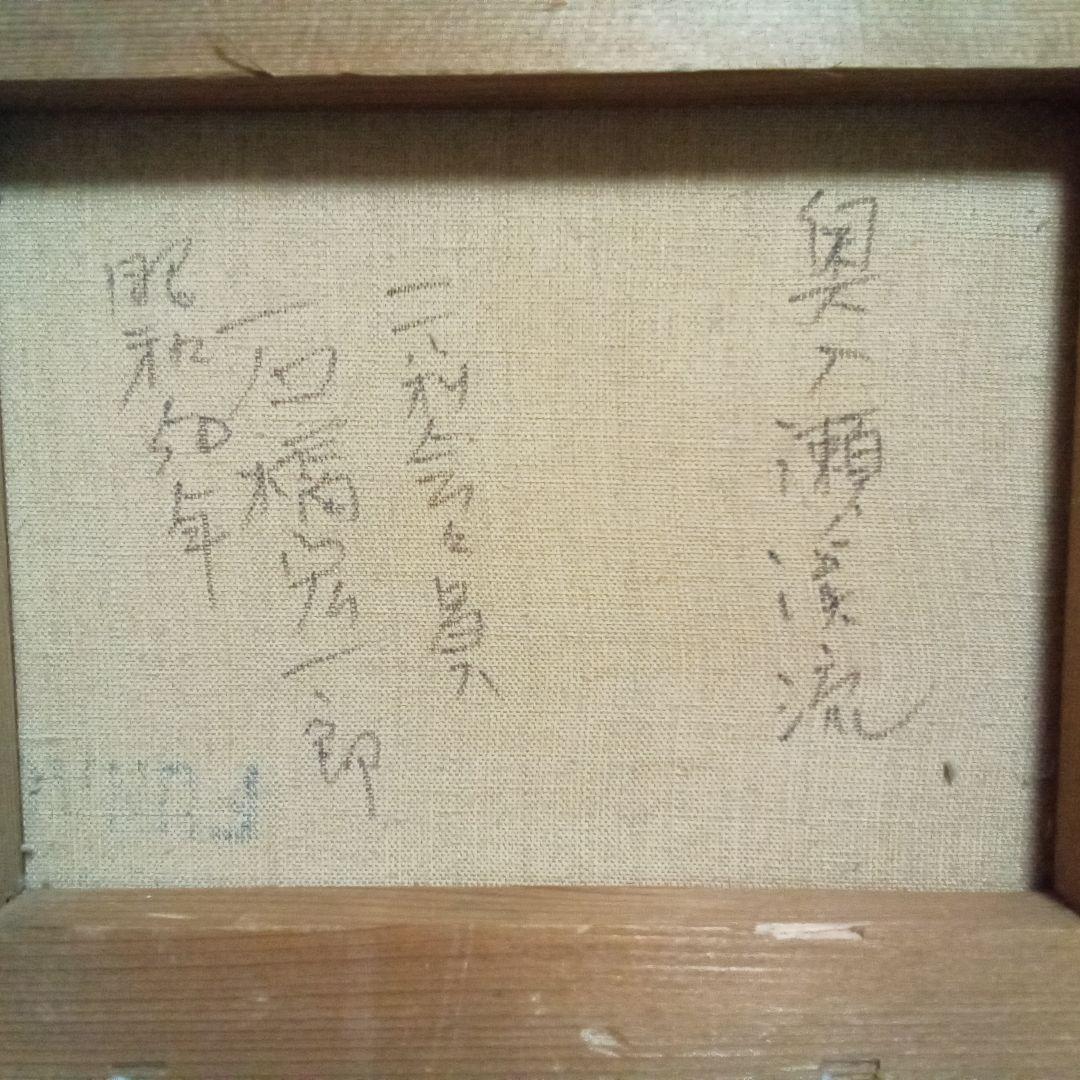 ふく　《 奥入瀬渓流 》石橋宏一郎　 油絵　F3　額入り