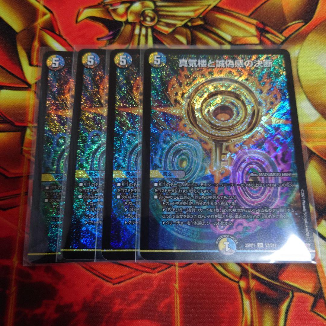 流行 デュエルマスターズ】『真気楼と誠偽感の決断(パーフェクト 真気楼
