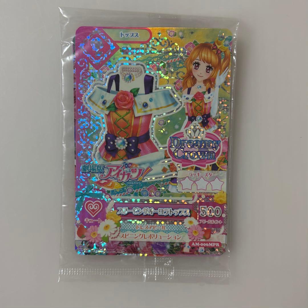 劇場版 アイカツ カード スリーピングオーロラコーデ プレミアムレア