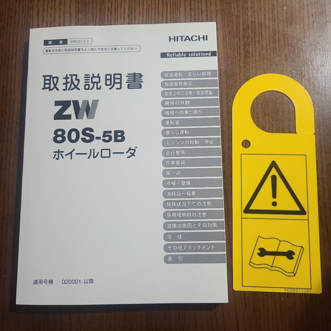 HITACHI 日立 ヒタチ ZW80S-5B 取扱説明書 ホイールローダ - メルカリ