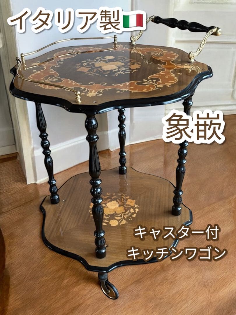 イタリア製象嵌キャスター付きキッチンワゴンサイドテーブル