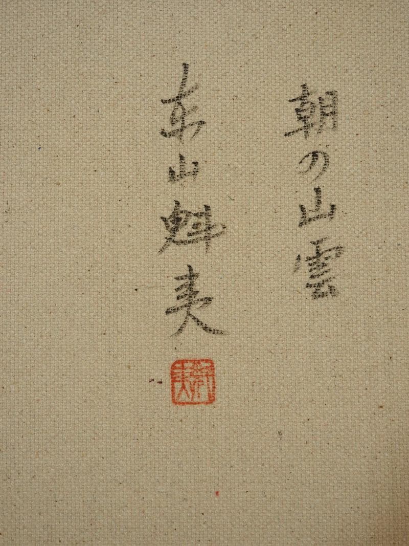 【値下げ】風景画　油絵　東山魁夷　朝の山雲　F8　額付き　手描き　肉筆