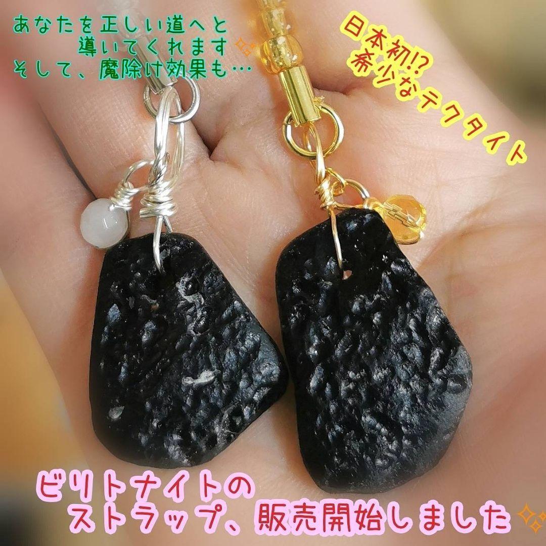 希少テクタイト☆ビリトナイトストラップ　ちょっと大きめ☆