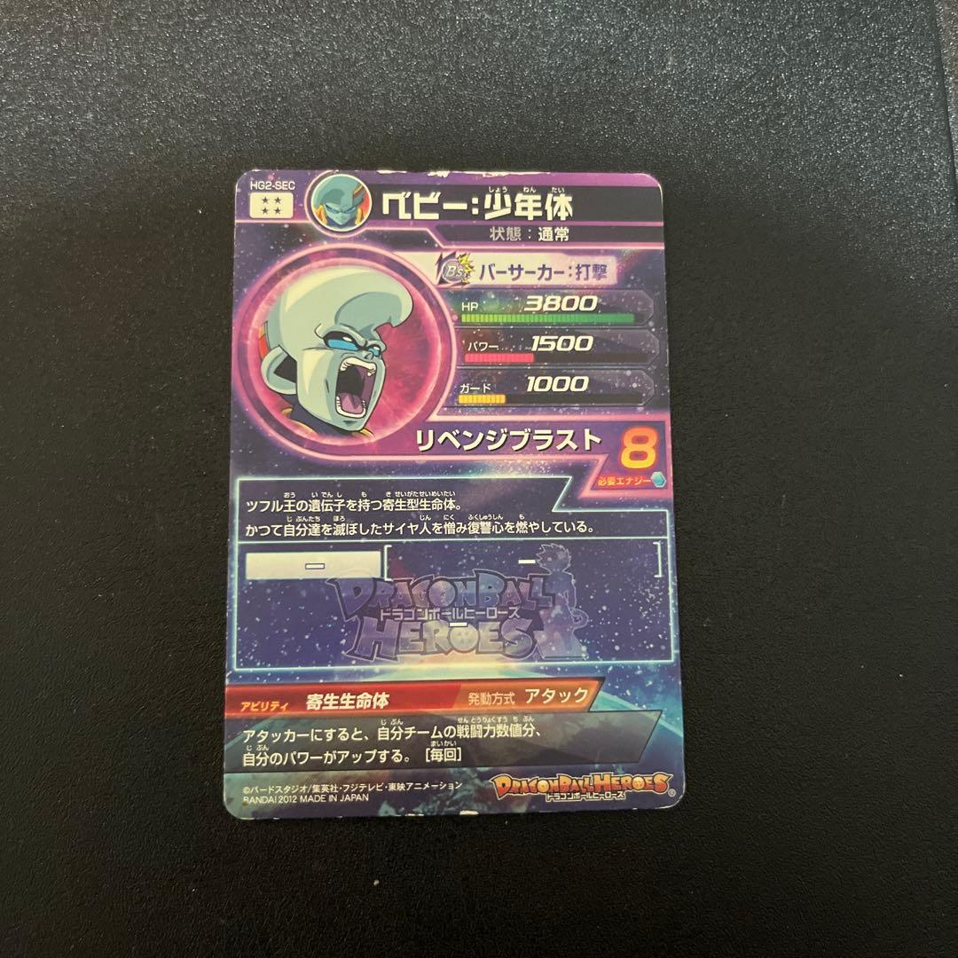 ドラゴンボールヒーローズ hg2-sec ベビー少年体 - メルカリ