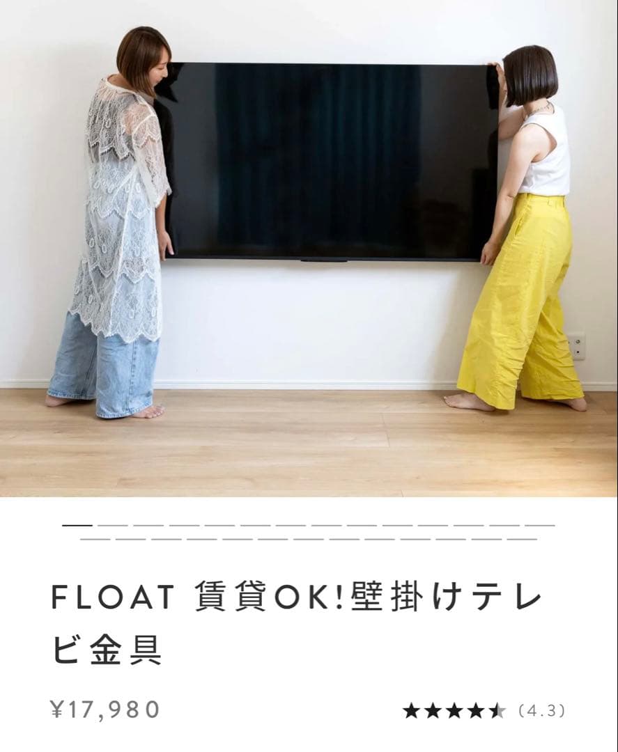 【即購入可】テレビ壁掛け金具FLOAT 賃貸OK!壁掛けテレビ金具｜FLOAT