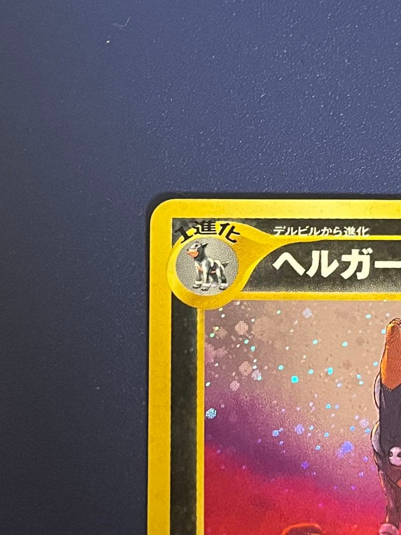 【旧裏】ヘルガー ★ 拡張パック第3弾 めざめる伝説　2枚セット