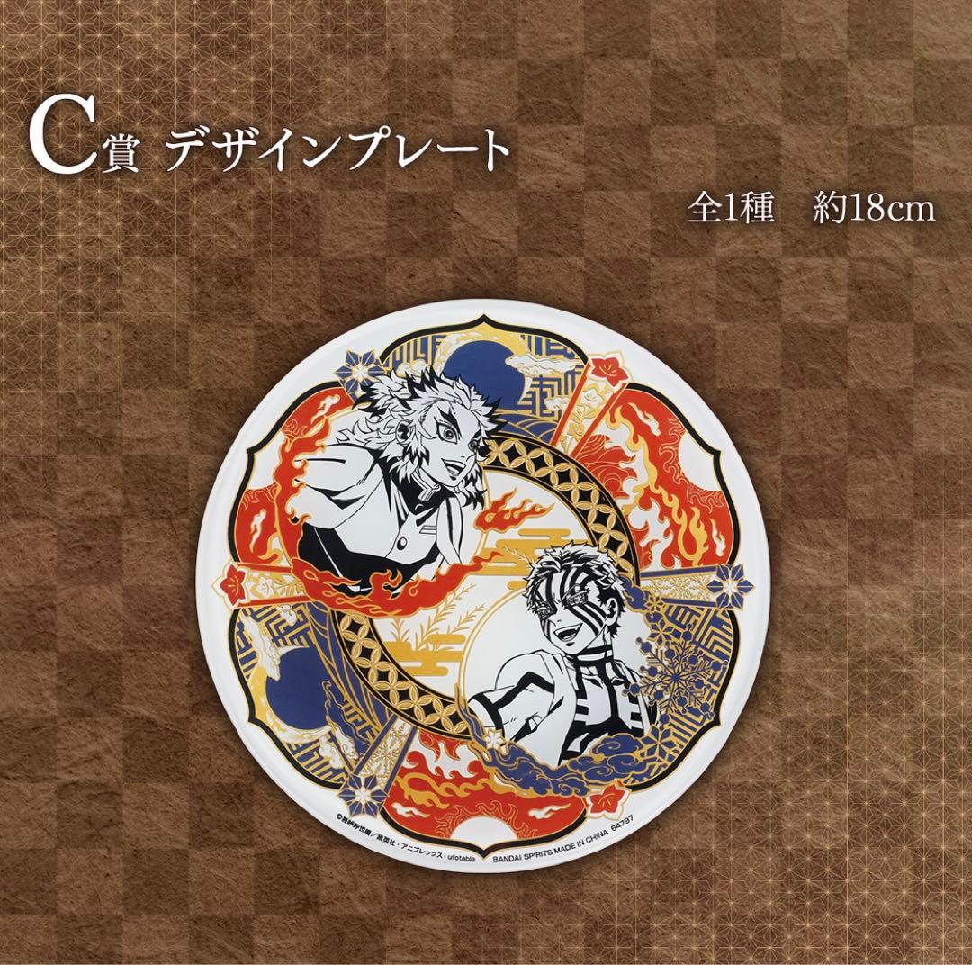 鬼滅の刃 一番くじ C賞 デザインプレート 皿 煉獄杏寿郎 猗窩座 心を