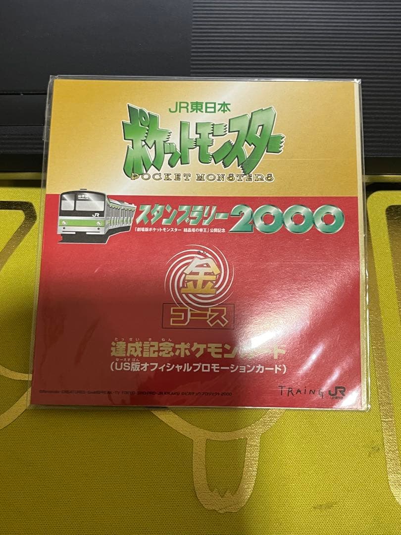 未開封 JR東日本 ポケモン スタンプラリー2000 達成記念カード 金