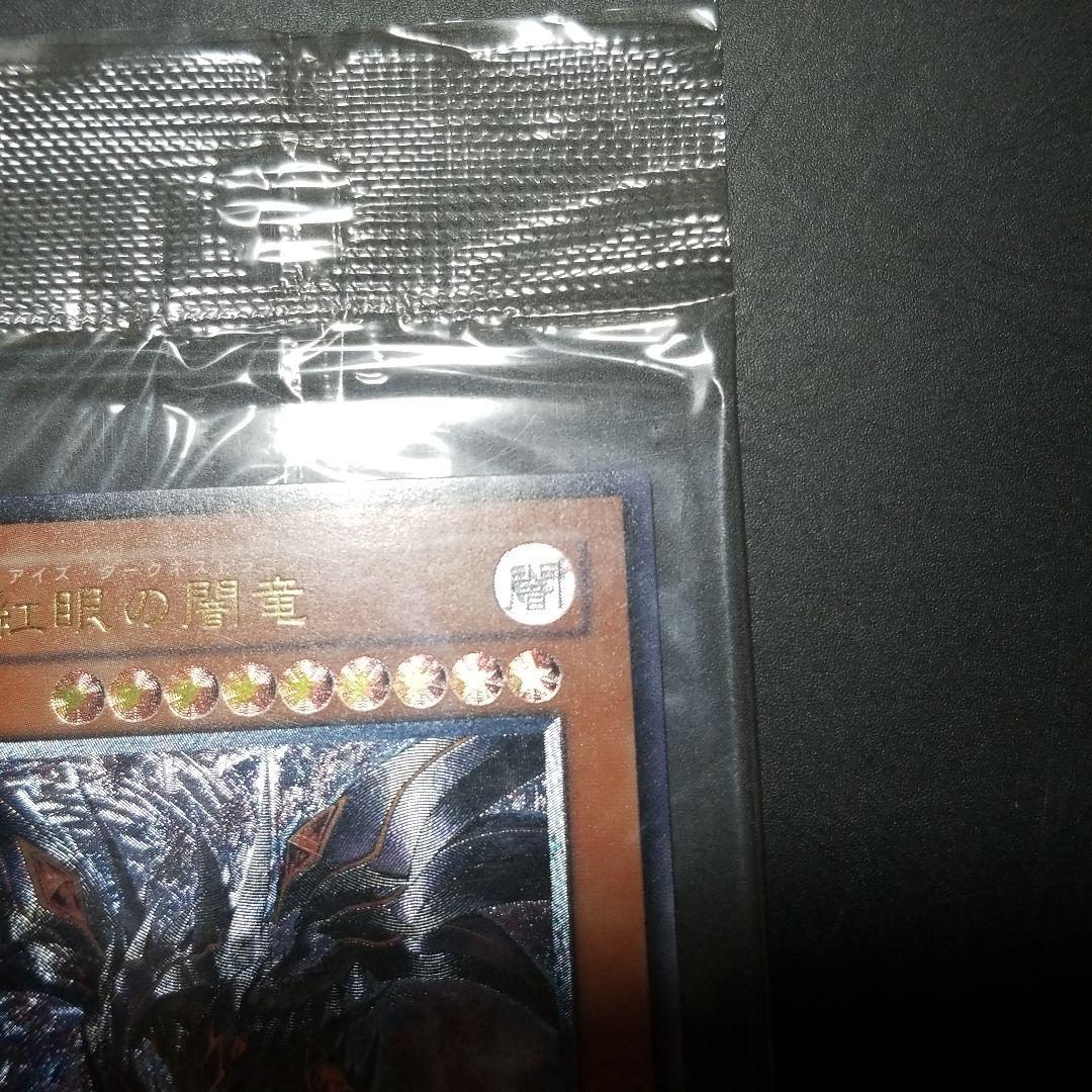 遊戯王 真紅眼の闇竜未開封
