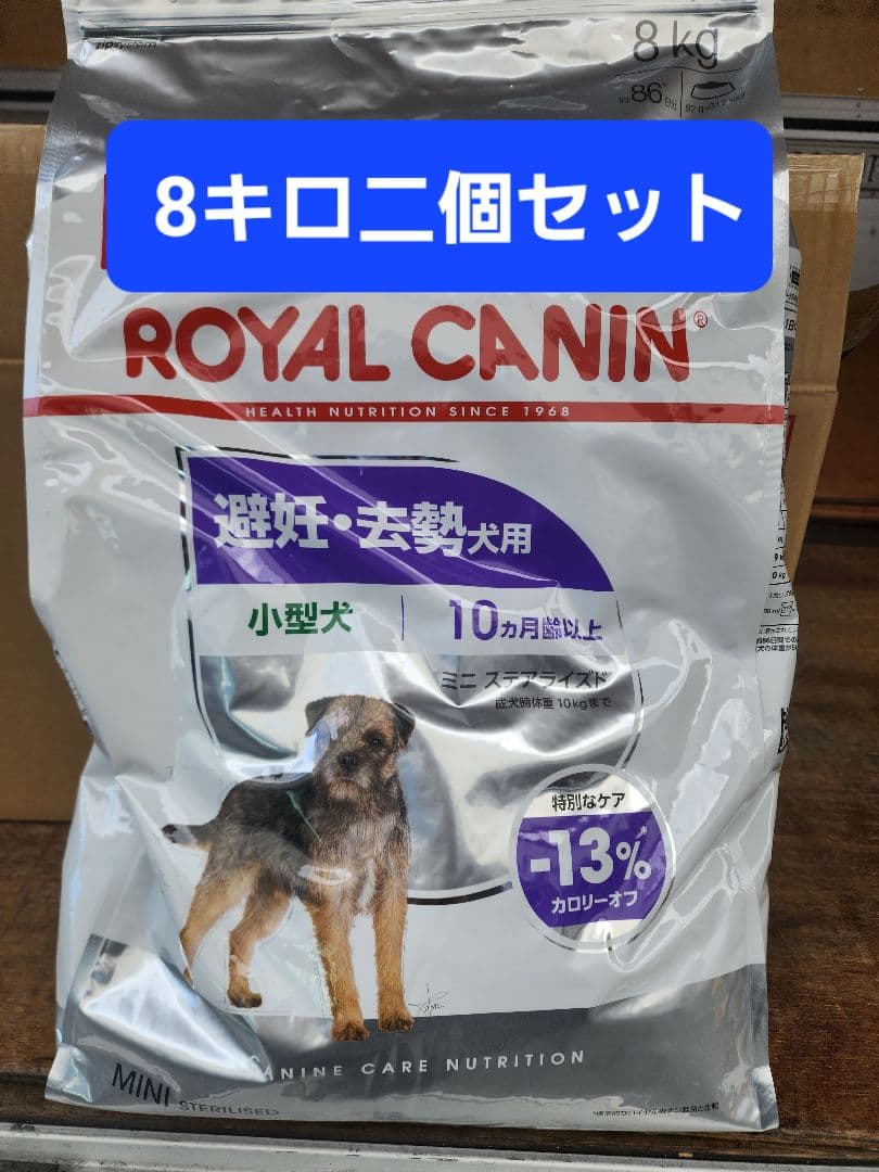 ロイヤルカナンミニステアライズド(避妊去勢犬用)8kgx2セッ