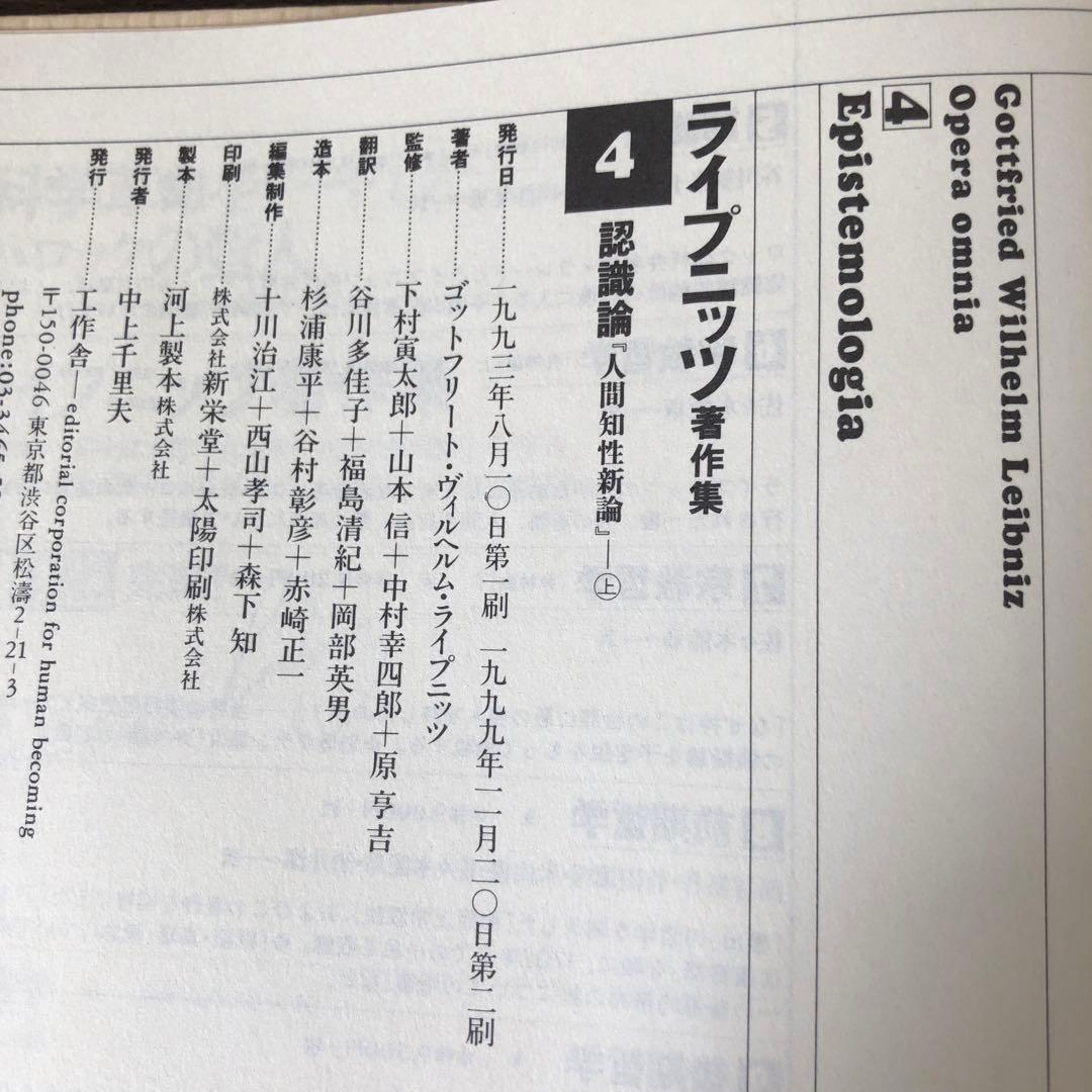 ライプニッツ著作集4、5 認識論 人間知性新論 上・下│rodoku.co.jp
