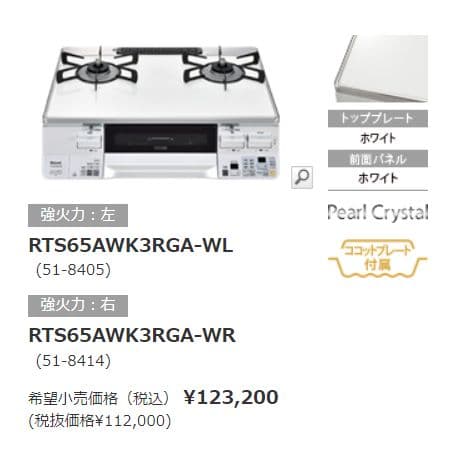 Rinnai RTS65AWK3RGA-WRガスコンロ リンナイ ガステーブル(プロパン