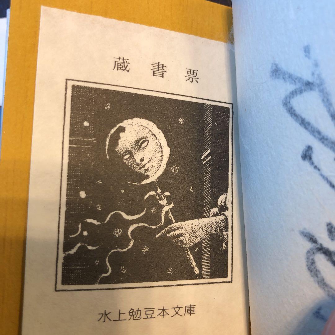 水上勉 限定300部 豆本文庫4 水仙