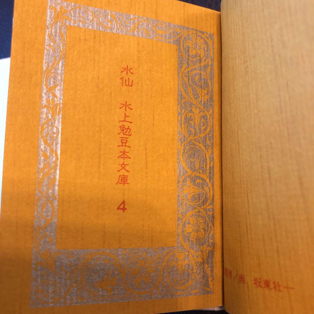 水上勉 限定300部 豆本文庫4 水仙