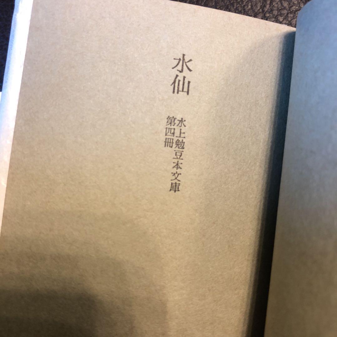 水上勉 限定300部 豆本文庫4 水仙