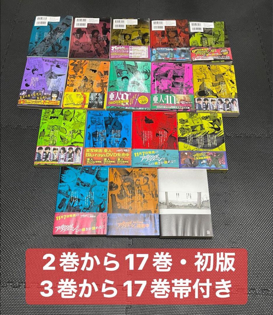 《亜人 》全17巻セット 初版・帯付き多数