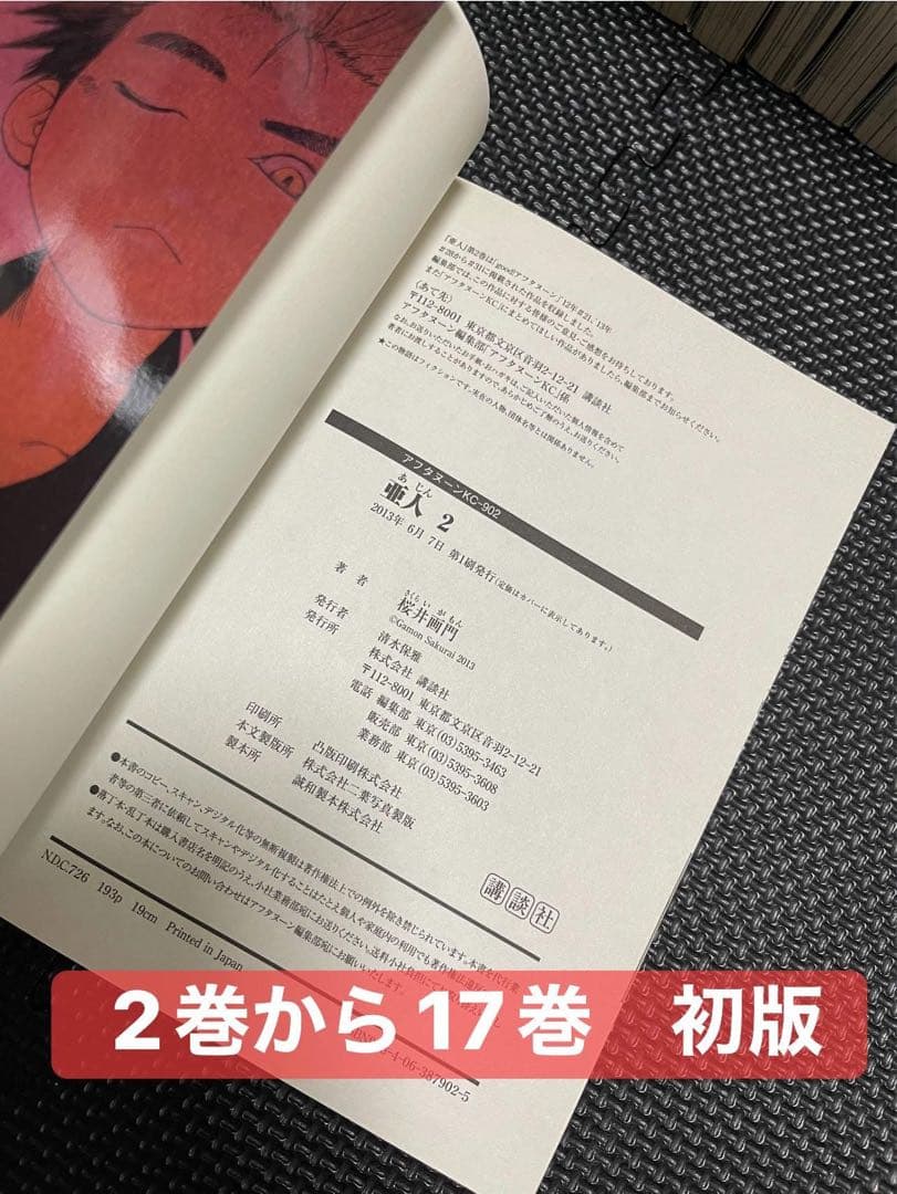 《亜人 》全17巻セット 初版・帯付き多数