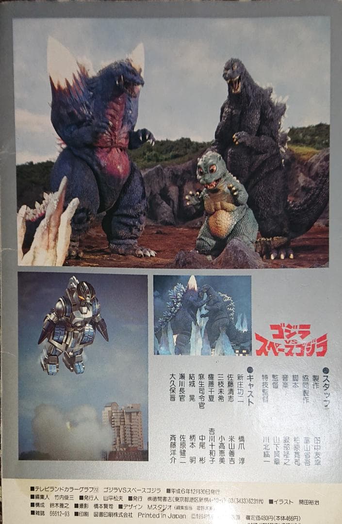 ゴジラVSスペースゴジラ テレビランドカラーグラフティー1994年 - メルカリ