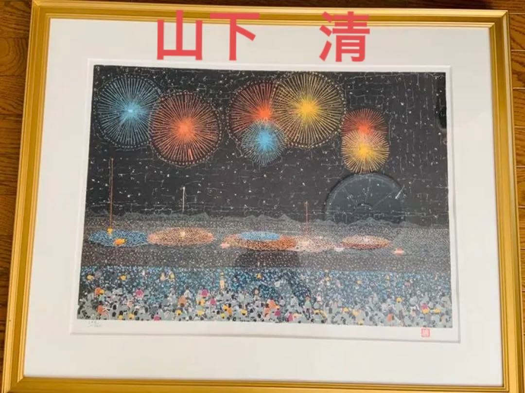 山下清 【長岡の花火】 リトグラフ