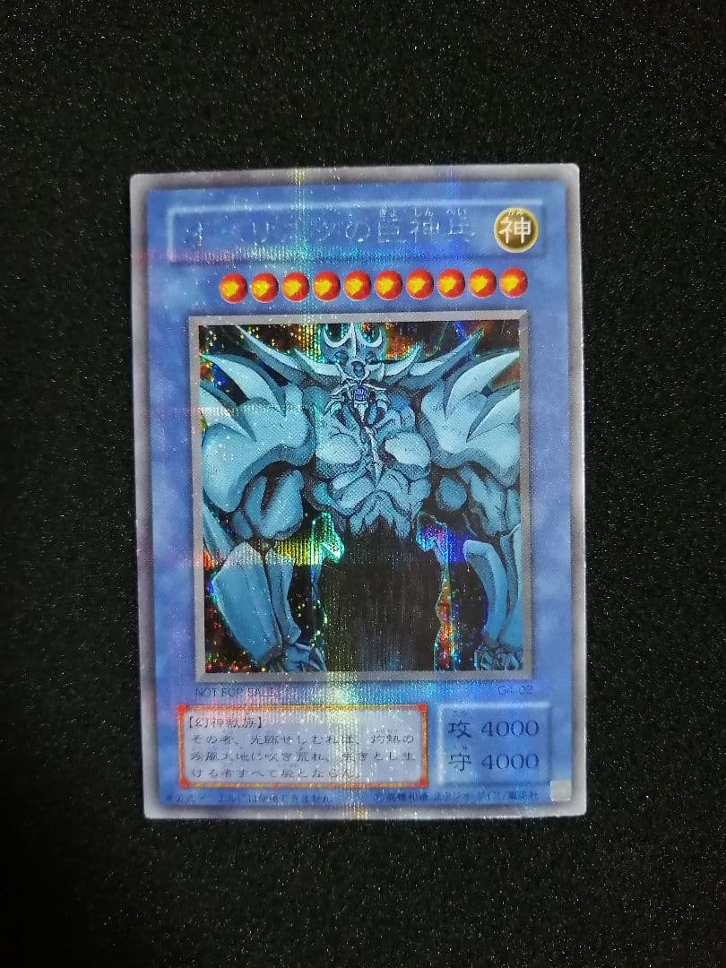 【当時物 GB特典限定】遊戯王 三幻神 シークレットセット