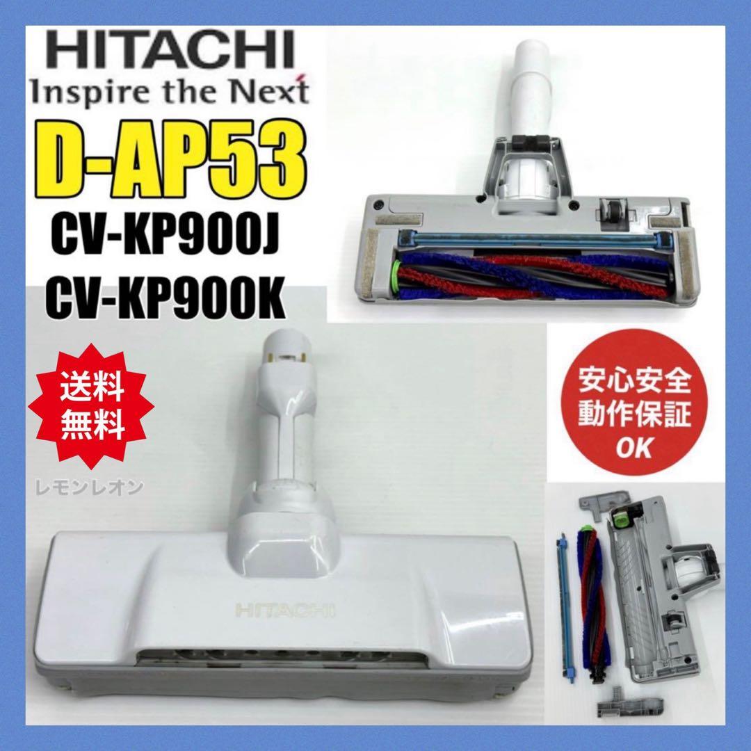 美品 CV-KP900J CV-KP900K 日立 掃除機 D-AP53 ヘッド