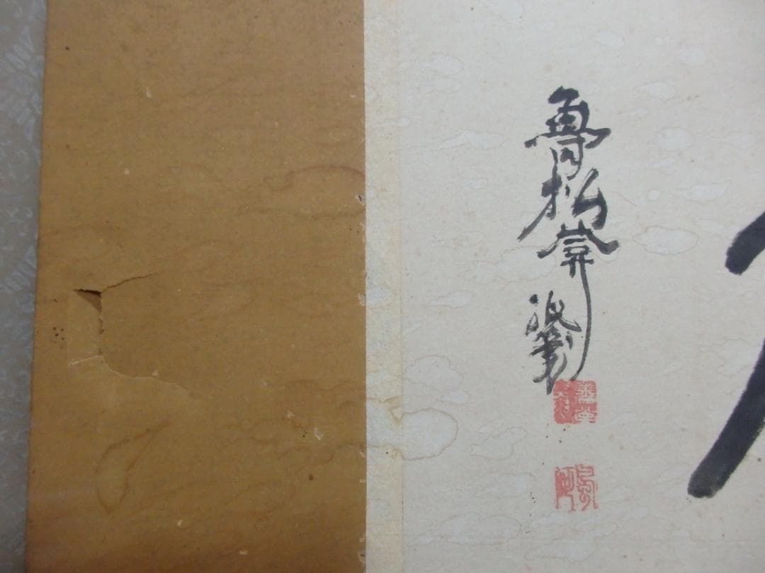 魯松庵 墨書『聴声無』額 紙本 直筆保証