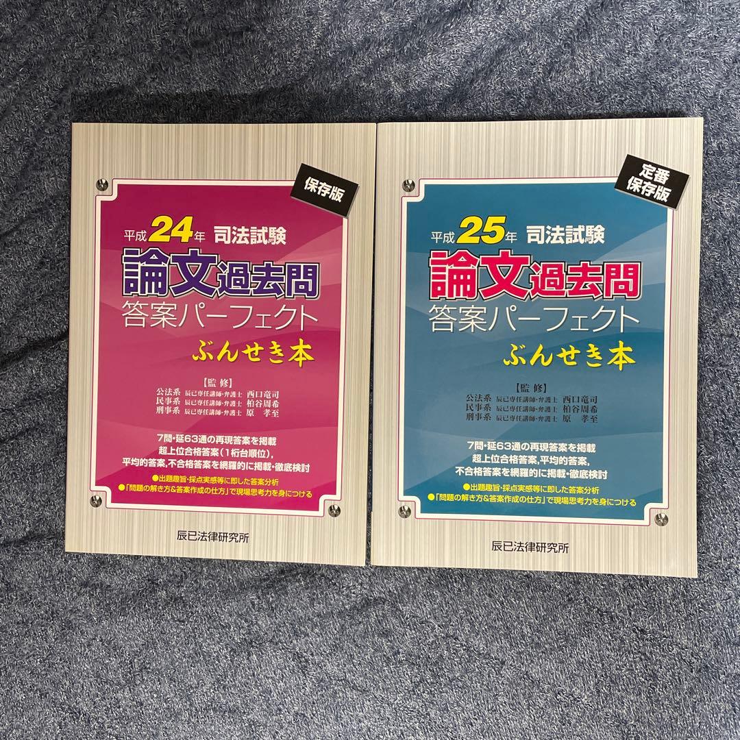 司法試験 論文過去問 答案パーフェクト ぶんせき本 5冊セット - メルカリ