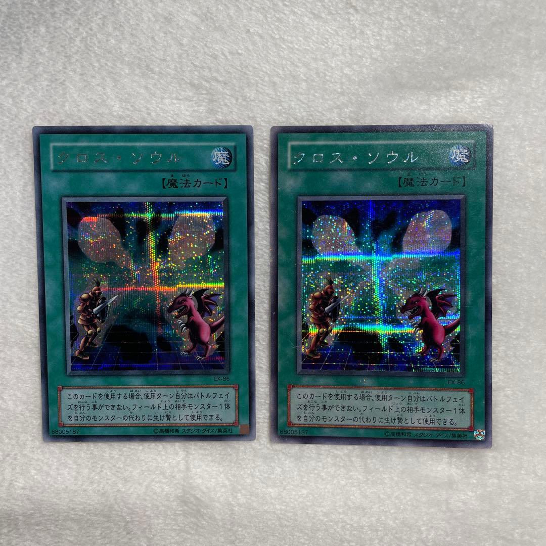 遊戯王 クロスソウル EX-86 シークレット 2枚set - メルカリ