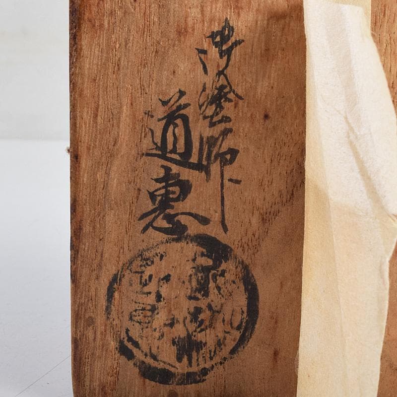 茶道具 塗師 近藤道恵作 織部好写 梅香合 花押有 共箱二重箱 V R9513の