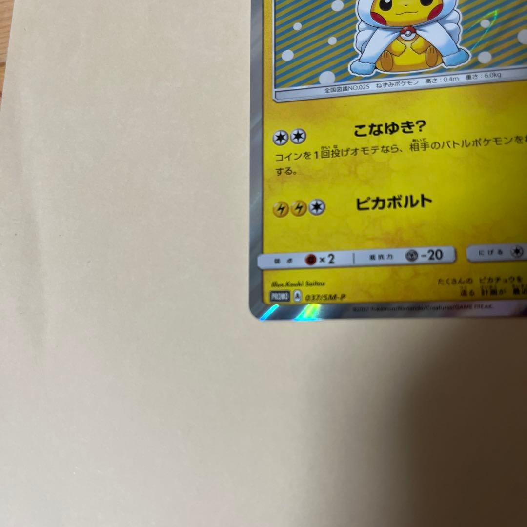 ポンチョを着たピカチュウ（アローラロコン） プロモ　特価！