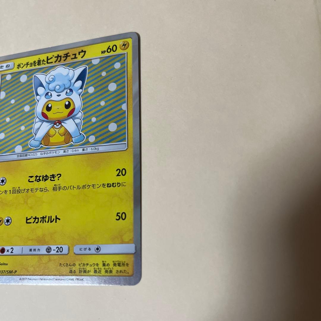 ポンチョを着たピカチュウ（アローラロコン） プロモ　特価！