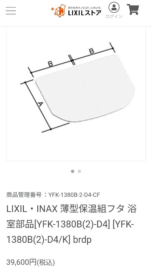 LIXIL リクシル浴室2枚組み蓋YFK-1380B(2)-D4 未開封品