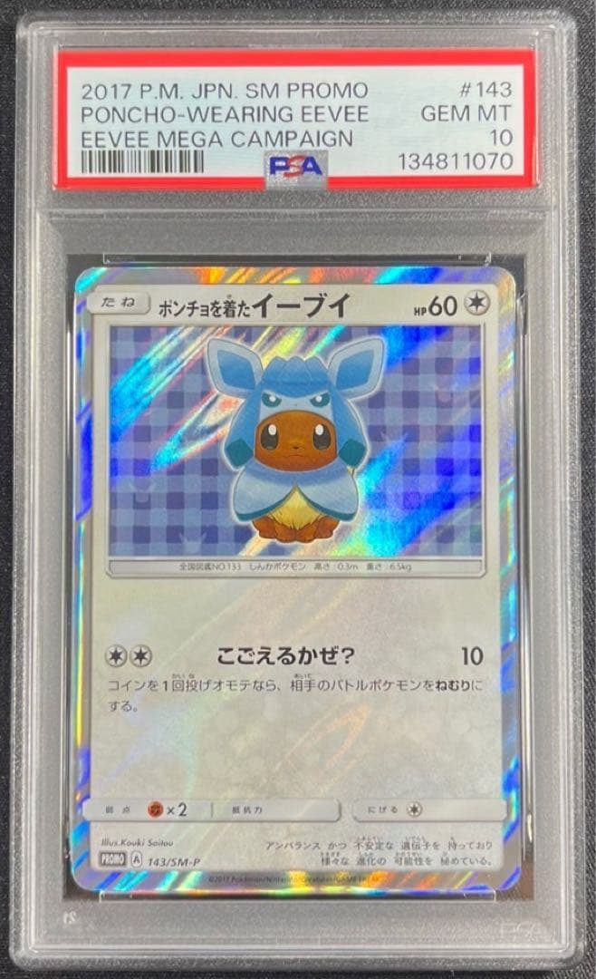 【 PSA10】ポンチョを着たイーブイ　グレイシア　プロモ