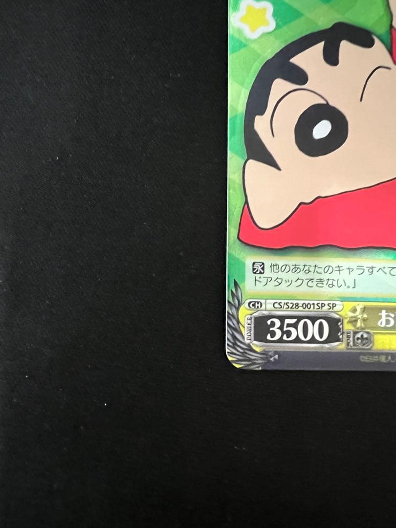 お調子者 しんのすけ SP サイン ヴァイス WS クレヨンしんちゃん ②