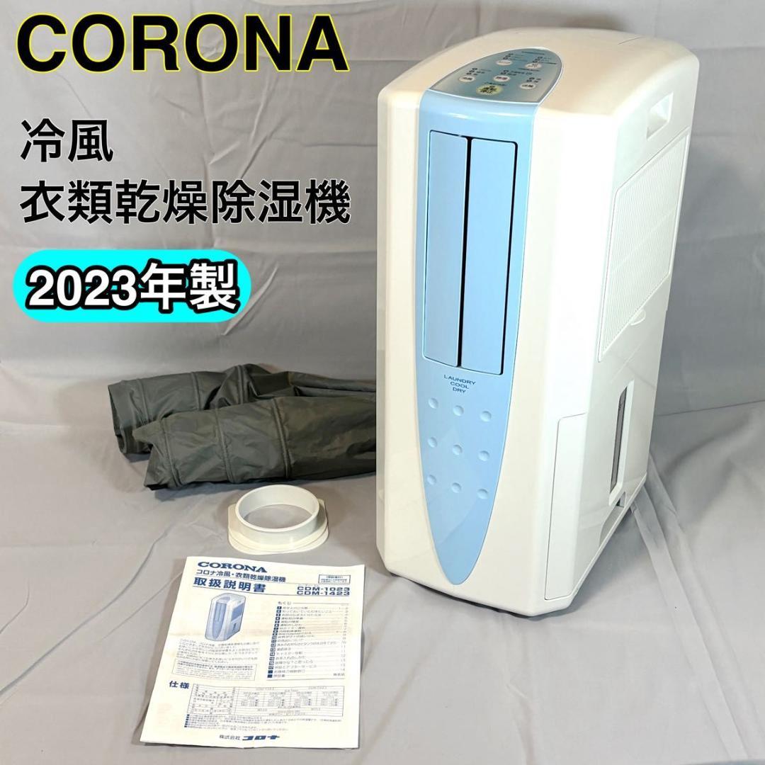 コロナ 冷風機 除湿機 乾燥機 CDM-1023 家電