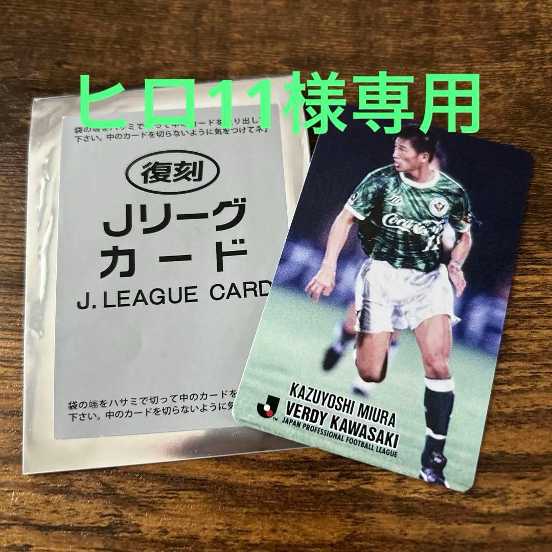 新品未使用Jリーグチップス 復刻 Jリーグカード 三浦知良 選手 カズ
