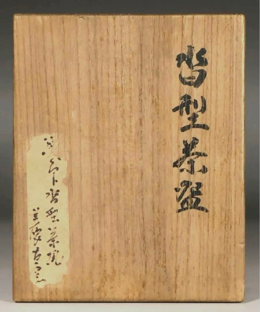 織部 沓形茶碗 】沓型 美濃焼 織部釉 織部焼 民芸 民藝 柳宗悦